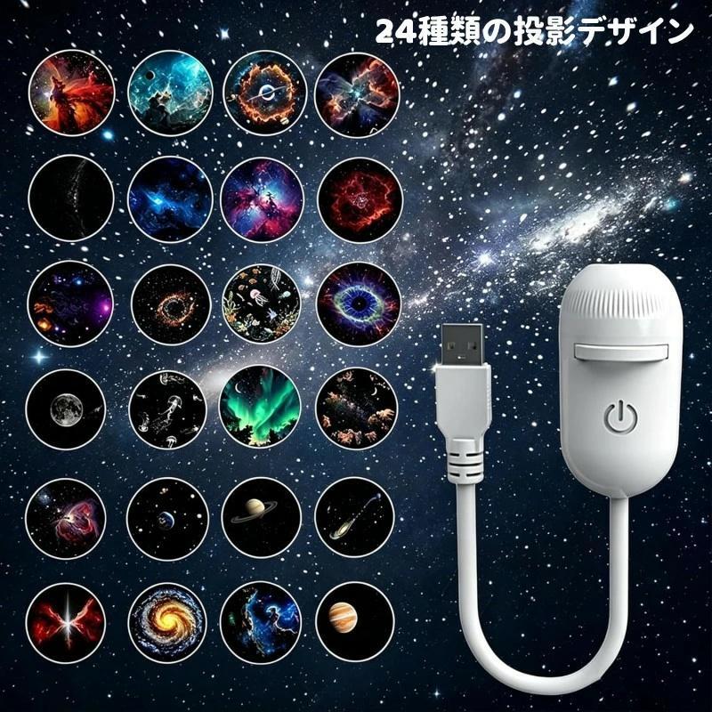 仕様：電力：3W電圧：5V 1A明るさ：300ルーメン素材：ABS+シリコン注意事項：生産ロットにより、付属する投影フィルムのデザインが一部異なる場合がございます。予めご了承ください。1. 銀河と星空の2種類の投影モード切替： ボタン一つで、無数の星が輝くプラネタリウムモードと、神秘的な青や紫の星雲が広がるギャラクシーモードを選択可能。天井いっぱいに広がる美しい宇宙空間を演出します2. 360度回転＆プロジェクション角度調整： 半球状のヘッド部分が自由に動き、天井はもちろん、壁や床にも投影可能。車内の狭い空間でも、リビングの広い天井でも、好きな場所に星空を映せます。3. 目に優しい＆調光機能付き： 就寝時の常夜灯としても使える柔らかな光。光の強弱は無段階調整可能。強い光が苦手な赤ちゃんの授乳灯や、読書灯としても活躍します。ブルーライトをカットする特別なフィルター付きで、目への負担を軽減。4. タッチセンサー＆リモコン操作： 本体上部のタッチパネルで直感的に操作できるほか、離れた場所からでもリモコンで色の切り替えやタイマー設定が可能。5. 車中泊キャンプにも持ち運べるコンパクト設計： USB電源対応で、モバイルバッテリーや車のシガーソケットから給電可能。重さは約200gで、車内のドリンクホルダーにもすっぽり収まります。自宅の寝室はもちろん、アウトドアでも癒しの星空を楽しめます。
