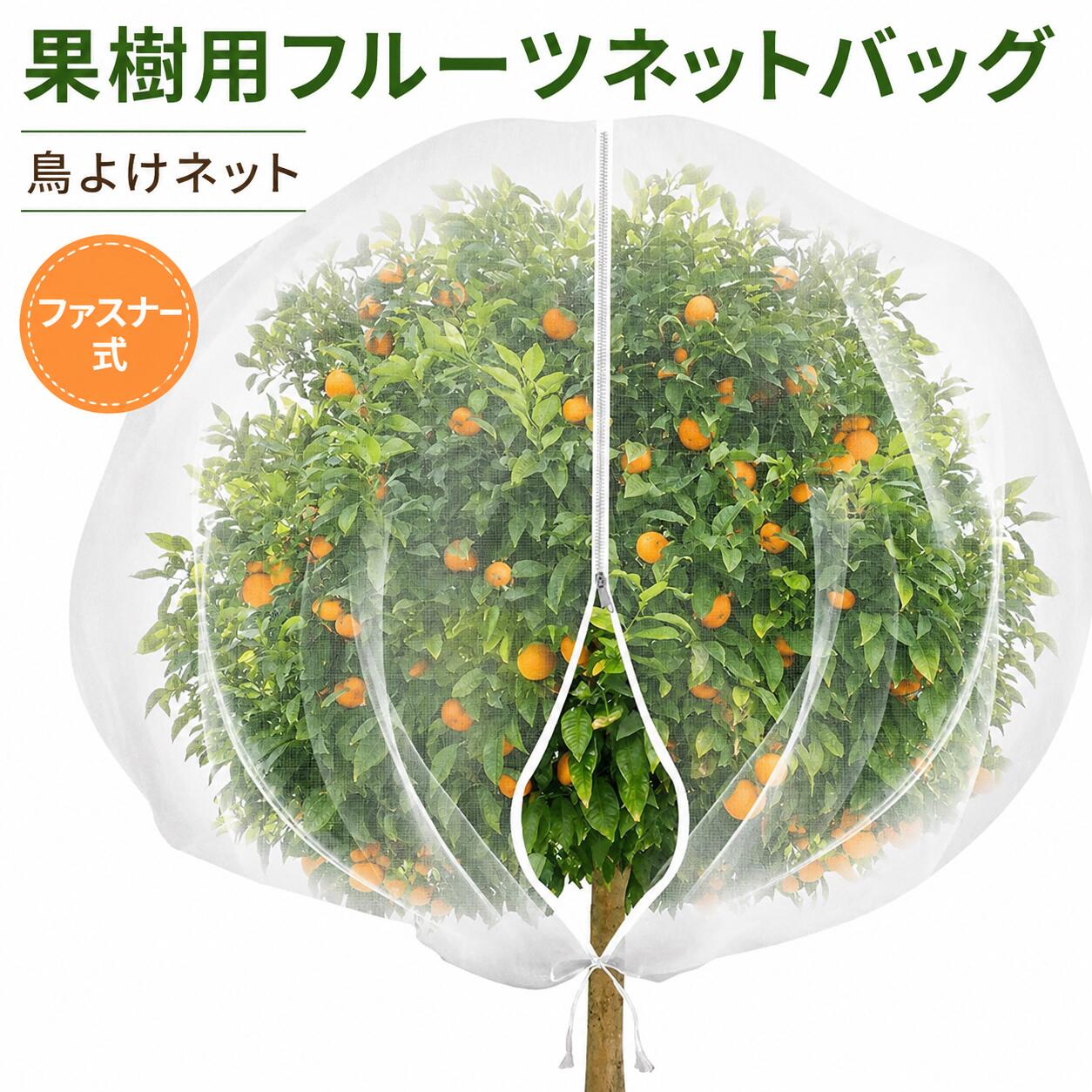 【商品説明】農作物を害虫、鳥類、強い日差し、軽い霜害から守る、多機能プロテクションネットです。独自のジッパー開口部と底面の調整可能な引き紐を採用し、従来品にない高い利便性と確実な保護性能を実現しました。農業法人、農家、園芸業者から家庭菜園愛好家まで、幅広いお客様にご利用いただいております。注意: 照明やディスプレイ効果により、色にわずかな違いが生じる場合があります。手動測定による寸法にはわずかな誤差があるかもしれません。ご理解いただきありがとうございます！