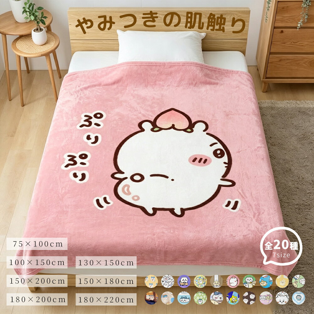 楽天市場】ちいかわ 毛布（寝具｜インテリア・寝具・収納）の通販
