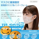 軽量 マスクインナーフレーム 着せ替え出来る マスクぴたのんBIB-IT.+ マスクブラケット 日本製 Smilly スマイリー マスクフレーム マスクインナー インナーマスク マスク フレーム 肌荒れ防止 肌トラブル防止