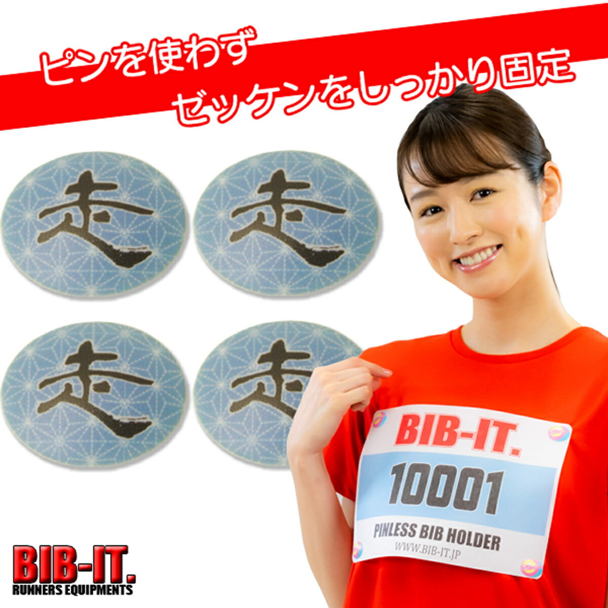 ゼッケンをしっかり装着! BIB-IT. ゼッケンピン ビブイット ゼッケン留め ゼッケンホルダー 20×25mm 4個セット お手軽 便利 ゼッケン 留め具 和柄 走 マラソン スポーツ 卓球 トレラン 装着 パーツ 楽々 簡単 ユニホーム ゼッケン止め おしゃれ お洒落 ゼッケン