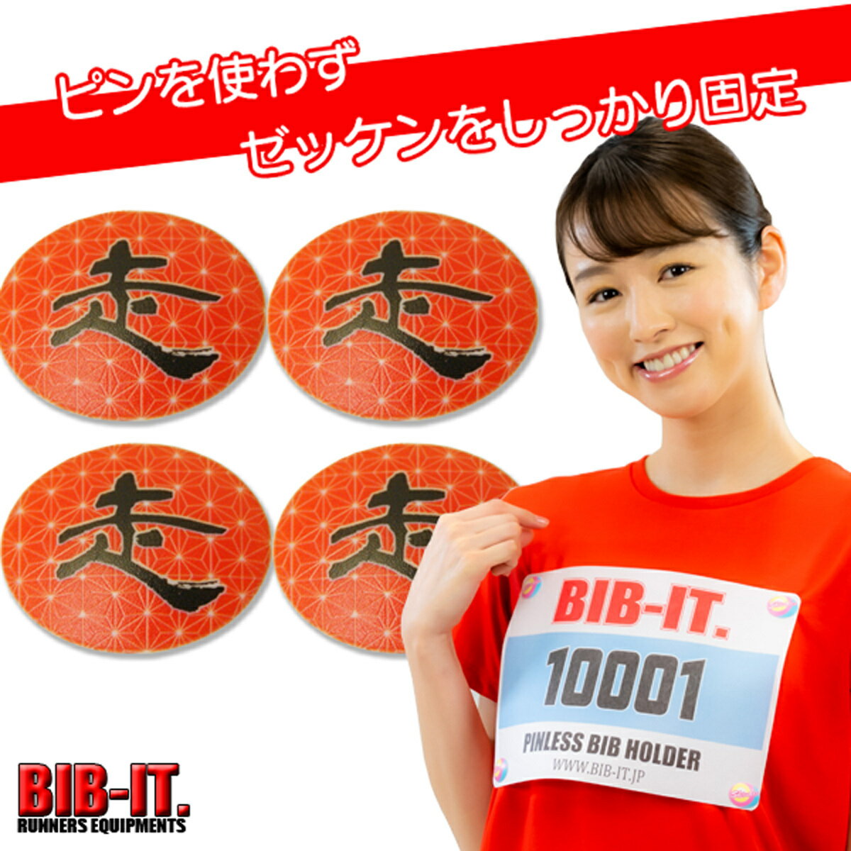 ゼッケンをしっかり装着！ BIB-IT. ゼッケンピン ビブイット ゼッケン留め ゼッケンホルダー 20×25mm 4個セット お手軽 便利 ゼッケン 留め具 和柄 走 朱 マラソン 卓球 トレラン 自転車競技 スポーツ 装着 パーツ 楽々 簡単 ユニホーム ゼッケン止め おしゃれ ゼッケン