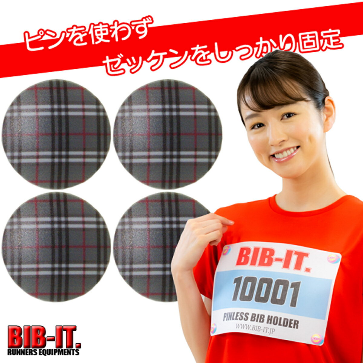 ゼッケンをしっかり装着 BIB-IT. ビブイット ゼッケン留め ゼッケンホルダー 20mm 丸形 4個セット グレー チェック柄 オシャレ マラソン トレラン 陸上競技 卓球 自転車競技 ランニング ゼッケ…