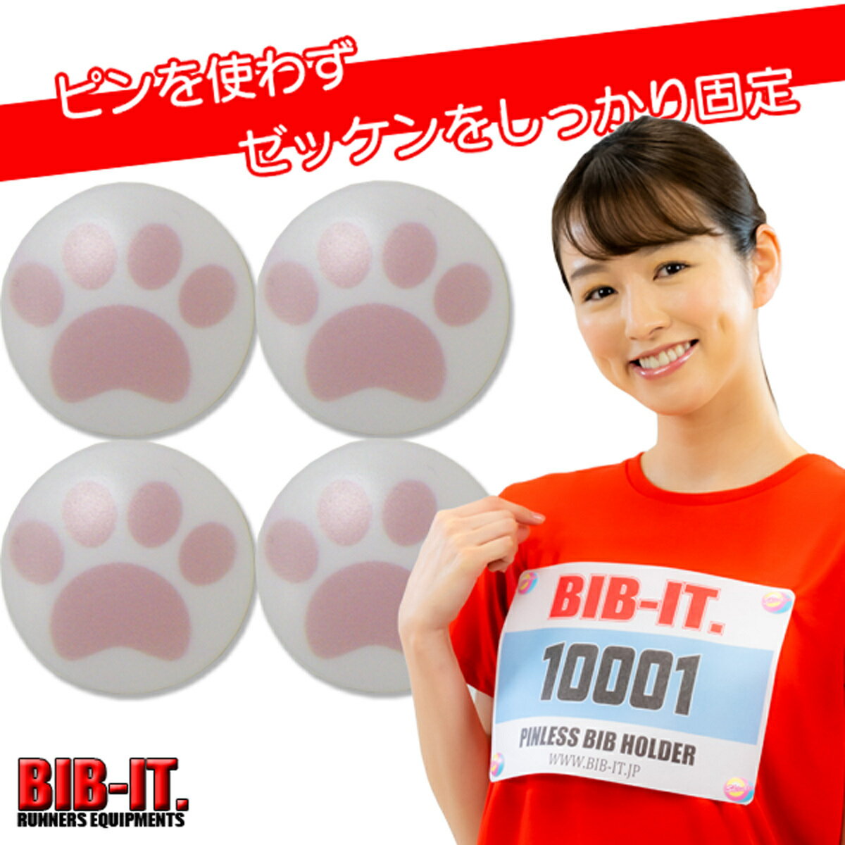 ゼッケンをしっかり装着！！　BIB-IT. ビブイット ゼッケン留め ゼッケンホルダー 20mm 4個セット 肉球1 かわいい オシャレ マラソン　トレラン　陸上競技　卓球　ランニング ゼッケン止め おしゃれ ゼッケン