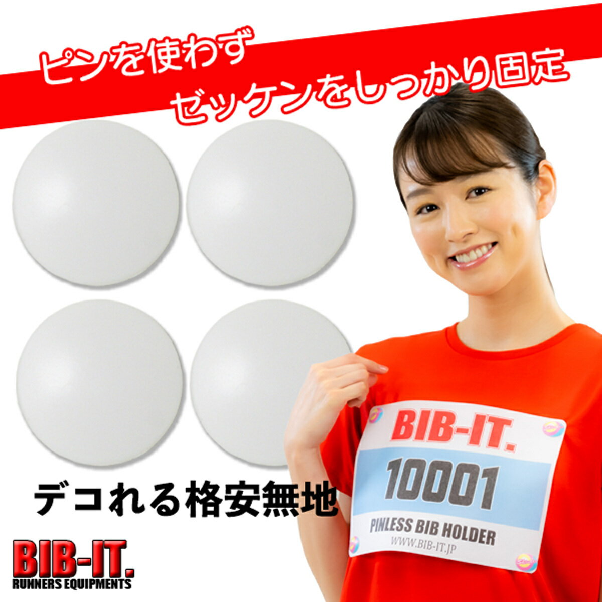 ゼッケンをしっかり装着！！ 格安 無地 デコれる　BIB-IT. ビブイット ゼッケン留め ゼッケンホルダー 20mm 4個セット スナップ ボタン マラソン 卓球 オシャレ ランニング ゼッケン止め エコ 安心 安全 繰り返し使える ガッチリ装着 ゼッケン