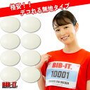 ゼッケンをしっかり装着!! 格安 無地 デコれる BIB-IT. ビブイット ゼッケン留め ゼッケンホルダー 25mm 楕円 8個セット スナップ ボタン オシャレ ランニング ゼッケン止め 簡単 ガッチリ 装着 安心 安全 ゼッケン