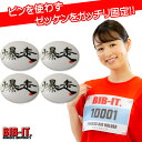 ゼッケンをしっかり装着! BIB-IT. ゼッケンピン ビブイット ゼッケン留め ゼッケンホルダー 20×25mm 4個セット 爆走 漢字 スナップ ボタン お手軽 便利 ゼッケン 留め具 マラソン スポーツ 装着 パーツ 楽々 簡単 ユニホーム ゼッケン止め おしゃれ お洒落