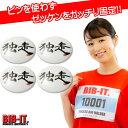 ゼッケンをしっかり装着! BIB-IT. ゼッケンピン ビブイット ゼッケン留め ゼッケンホルダー 20×25mm 4個セット 独走 漢字 スナップ ボタン お手軽 便利 ゼッケン 留め具 マラソン スポーツ 装着 パーツ 楽々 簡単 ユニホーム ゼッケン止め おしゃれ お洒落
