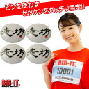ゼッケンをしっかり装着! BIB-IT. ゼッケンピン ビブイット ゼッケン留め ゼッケンホルダー 20×25mm 4個セット 走坊 らんぼう 漢字 スナップ ボタン お手軽 便利 ゼッケン 留め具 マラソン スポーツ 装着 パーツ 楽々 簡単 ユニホーム ゼッケン止め おしゃれ お洒落