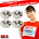 ゼッケンをしっかり装着! BIB-IT. ゼッケンピン ビブイット ゼッケン留め ゼッケンホルダー 20×25mm 4個セット 旅走 たびらん 漢字 スナップ ボタン お手軽 便利 ゼッケン 留め具 マラソン スポーツ 装着 パーツ 楽々 簡単 ユニホーム ゼッケン止め おしゃれ お洒落