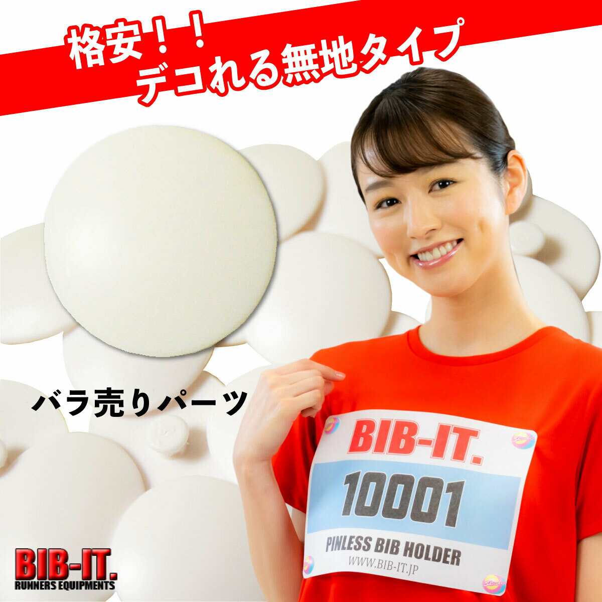 ゼッケンをしっかり装着 スペアパーツ ばら売り 20mmトップパーツ 無地 デコれる BIB-IT. ビブイット ゼッケン留め ゼッケンホルダー スナップ ボタン オシャレ 卓球 自転車競技 マラソン ランニング 自転車 卓球 ゼッケン止め エコ 安全 最新 安心 ガッチリ装着 ゼッケン