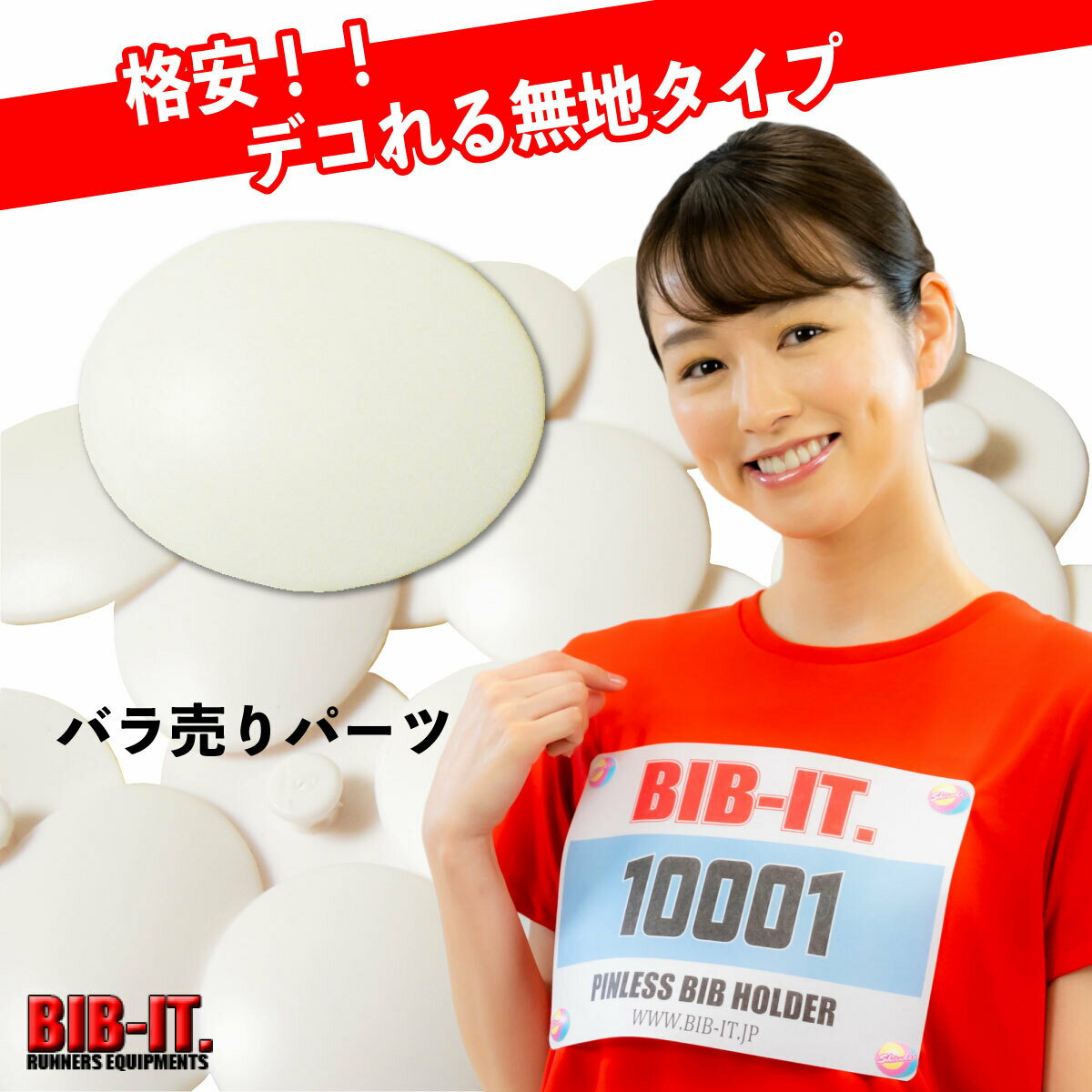 ゼッケンをしっかり装着 スペアパーツ ばら売り 25mmトップパーツ 無地 デコれる BIB-IT. ビブイット ゼッケン留め ゼッケンホルダー スナップ ボタン オシャレ 卓球 自転車競技 マラソン ランニング 自転車 卓球 ゼッケン止め エコ 安全 最新 安心 ガッチリ装着 ゼッケン