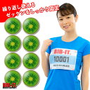 ゼッケンをしっかり装着!! 最新 BIB-IT. ビブイット ゼッケン留め 20mm 8個セット キウイ柄 オシャレ ジューシー カワイイ マラソン 陸上競技 卓球 簡単取り付け トレラン ランニング ゼッケン止め 取り付け簡単 簡単装着 ゼッケン ゼッケンホルダー