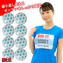 ゼッケンをしっかり装着!! 最新 BIB-IT. ビブイット ゼッケン留め 20mm 8個セット ドット柄2 オシャレ カワイイ マラソン 陸上競技 卓球 簡単取り付け トレラン ランニング ゼッケン止め 取り付け簡単 簡単装着 ゼッケン ゼッケンホルダー