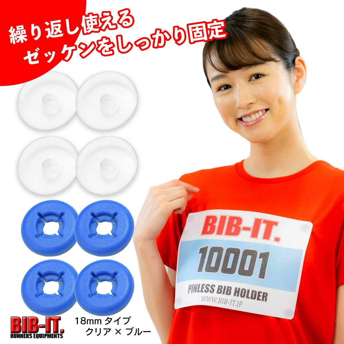 18mm クリア ハードタイプ ゼッケンをしっかり装着！！ 格安 無地 BIB-IT. ビブイット ゼッケン留め ゼッケンホルダー 4個セット 目立たない 楽々 装着 ゼッケン ゼッケン止め マラソン 陸上競技 卓球 トレラン 自転車競技 簡単 取り付け ピンレス エコ デコれる ゼッケン