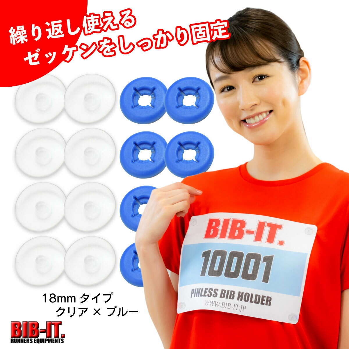 18mm クリア ハードタイプ ゼッケンをしっかり装着 格安 無地 BIB-IT. ビブイット ゼッケン留め ゼッケンホルダー 8個セット 目立たない 楽々 装着 ゼッケン ゼッケン止め マラソン 陸上競技 …