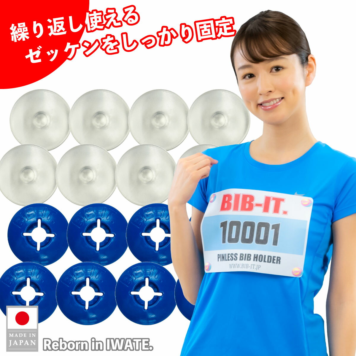 樂天商城 - ゼッケンをしっかり装着するハードタイプ！！ 格安クリア 無地 BIB-IT. ビブイット 国産 ビブス留め デコれる ゼッケン留め 20mm 8個セット マラソン 陸上競技 トレラン 激しい運動に 卓球 スポーツ 簡単 かんたん しっかり装着 ゼッケン止め 透明 エコ 繰り返し ゼッケン
