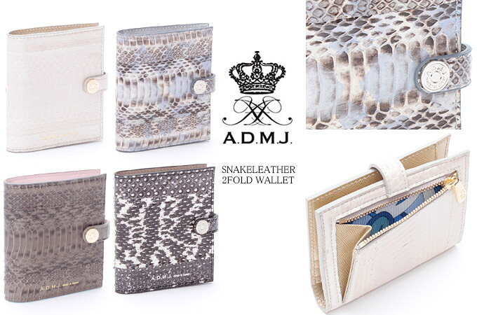ADMJ 財布 A.D.M.J. エーディーエムジェイ スネークレザー 2つ折りウォレット SNAKELEATHER 2FOLD WALLET