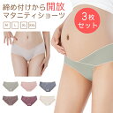 マタニティショーツ 3枚セット ローライズ マタニティ ショーツ レディース パンツ 綿 妊婦用 下着 インナー 妊娠 産前 産後 浅め 浅履き コットン シー...
