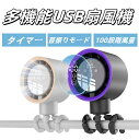 ポータブル扇風機 ハンディファン 巻きつけ 吊り下げ 手持ち 三脚 ベビーカー 卓上 携帯 ミニ USB 充電 クラゲ チャイルドシート 角度調整 ポータブル ...