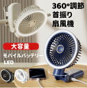 扇風機 卓上 クリップ 首振り LED モバイルバッテリー扇風機 ベビーカー ミニ扇風機 大風量 静音 軽量 携帯扇風機 7500mAh 車用扇風機 クリップ ...