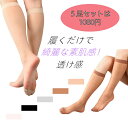 ストッキング 靴下 ハイソックス 極薄 薄手 5足組 5足セットくつ下 透け感 素肌感 シースルー シアー カバーソックス カバー風 クリアー 透け 夏用 女性...
