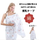 マルチ授乳ケープ 美シルエット 綿 コットン マタニティ ポンチョ 授乳カバー 授乳服 授乳ストール 薄手 ブランケット ソフトワイヤー 赤ちゃん用品 ベビー用...