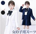 送料無料 子供スーツ キッズスーツ 入学式 卒業式 制服 ジャケット スカート シャツ 女の子 小学生 中学生 高校生 ジュニア 受験 ゆったり韓国風 リボン ...