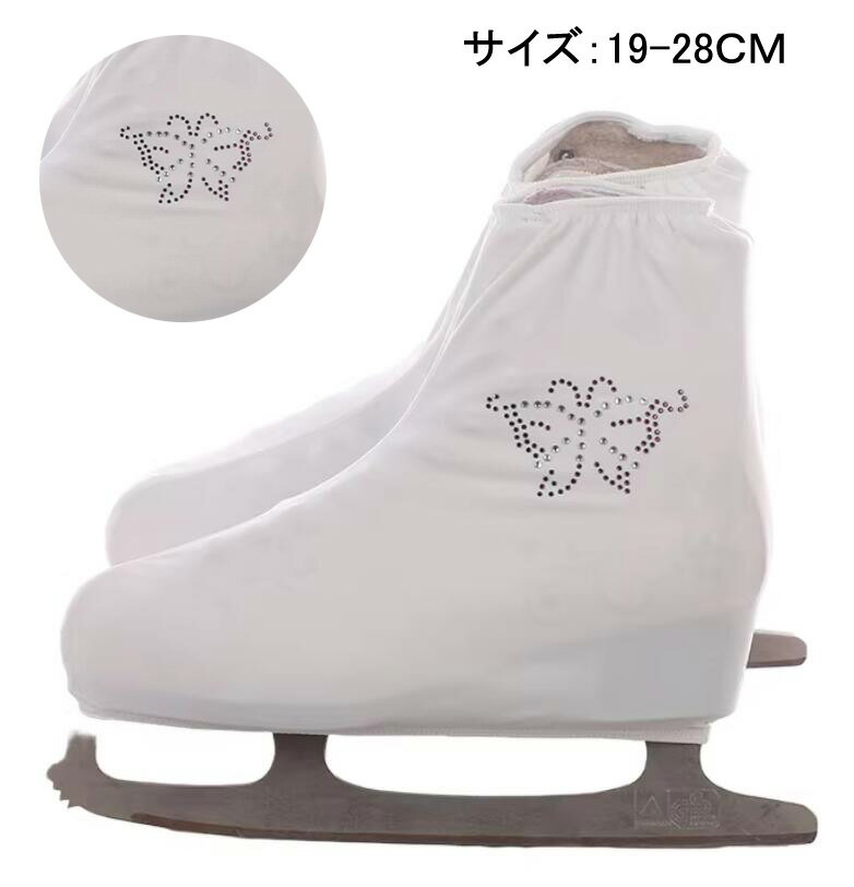 スケート 靴 カバー スケートシューズ カバー 保護用 摩耗 フィギュアスケート シューズカバー メンズ レディース キッズ ラインストーン キラキラ アクセサリー 可愛い ブーツカバー アイススケートブーツ スケートシューズカバー 防寒