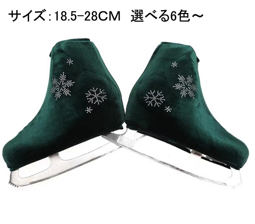 【送料無料】アイススケートブーツ シューズカバー メンズ レディース キッズ 防寒 スケートシューズカバー カバー 保護用 摩耗 ラインストーンあり アクセサリー 可愛い ブーツカバー スケート 靴 スケートシューズ カバー キラキラ フィギュアスケート