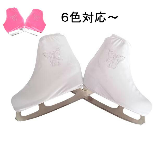 【送料無料】ブーツカバー アクセサリー 可愛い スケート 靴 アイススケートブーツ キラキラ ラインストーンシューズカバー メンズ レディース キッズ 防寒 スケートシューズカバー カバー 保護用 摩耗 スケートシューズ カバー フィギュアスケートブーツカバー