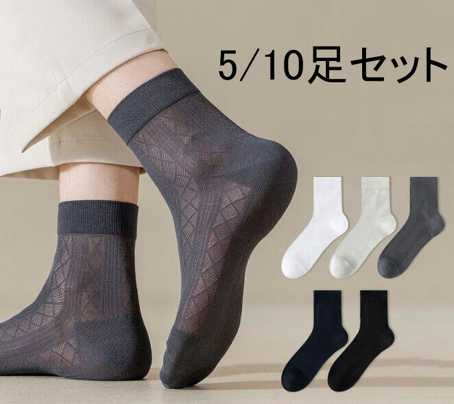 【送料無料】メンズ 靴下 夏ソックス 薄い 5足 10足セット カジュアルソックス 男...