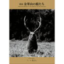 写真集「霊島金華山の鹿たち」三上義弘