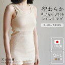 天衣無縫 4色から選べる リブカップ付きタンクトップ タンクトップ カップ付き インナー レディース 草木染め 綿 オーガニックコットン100% Mサイズ 無地...