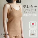 天衣無縫 4色から選べる リブカップ付きキャミソール インナー レディース 草木染め 綿 オーガニックコットン100% Mサイズ Lサイズ 無地 下着 日本製 フリーサイズ ギフト プレゼント