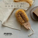 ココヤシたわし 【mana. ORGANIC LIVING】マナオーガニックリビング たわし ココナッツ繊維 天然木 ブナ ナチュラル おしゃれ FSC認証 自...