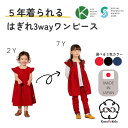 ハギレ3WAYワンピース ワンピース KasuRekids カスリキッズ キッズ 90 100 110 120 130 140 3色 赤 黒 紺子供服 女の子 オーガニックコットン 子ども服 かわいい 3way ワンピ キッズデザイン賞 ソーシャルプロダクツアワード