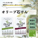 オリーブ石けん パレスチナ オリーブソープ ヴァージン・オリーブオイル 石鹸 soap ナーブルス 無香料 無農薬 無着色 無添加