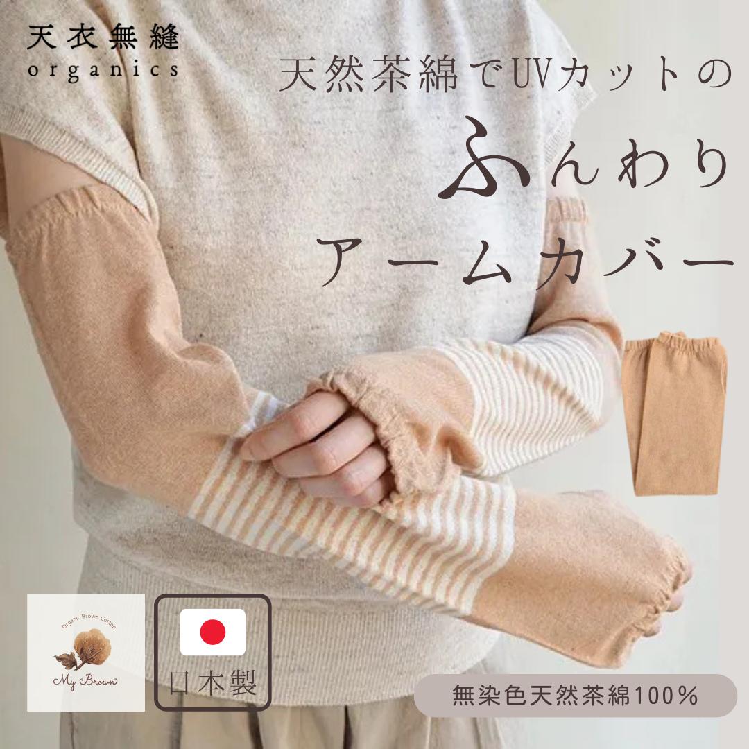 天衣無縫 天然の力で日除けができる ふんわりアームカバー 茶綿 オーガニックコットン アームカバー ユニセックス UVカット