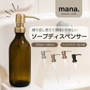 ソープディスペンサー mana.ORGANIC LIVING ソープボトル ボトル 瓶 ガラス ポンプヘッド 250ml 500ml アンバーリサイクル エコ ...