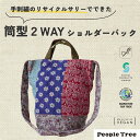 リサイクルサリー 筒型 ショルダーバック People Tree ピープルツリー 2WAY 肩掛け 手刺繍 刺子 さしこ パッチワーク フェアトレード コットン バングラデシュ サイドプール・エンタープライズ SPA2017 ソーシャルプロダクツ賞受賞 WFTO製品ラベル PETAヴィーガン認証