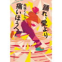 【数量限定直筆サイン本!】踊れ、愛より痛いほうへ 向坂くじら サイン本 河出書房新社 小説集
