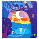 おつきさまのまほう ガブリエーレ・クリーマ かねやまあずさ WORLD LIBRARY ワールド・ライブラリー 絵本 0歳 1歳 2歳 3歳 4歳 しかけ絵本 ...