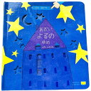 あおいよるのゆめ (ちいさなゆびで) ガブリエーレ・クリーマ さとうななこ 絵本 0歳 1歳 2歳 3歳 4歳 しかけ絵本 出産祝い プレゼント 赤ちゃん絵本動...