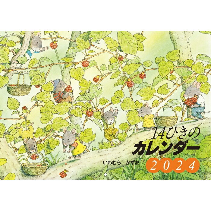 2024　14ひきのカレンダー　いわむらかずお カレンダー 2024年 令和6年 シール付き