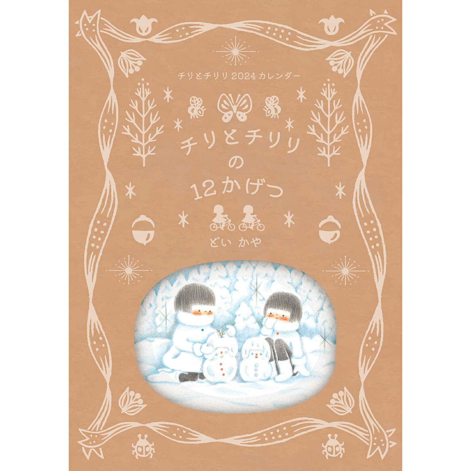 どいかやさん描きおろしのカレンダーチリとチリリで楽しい一年を！にんきシリーズ「チリとチリリ」が、カレンダーになって登場しました！ 絵本にも登場したお菓子が描かれていたり、まだ見たことのないすてきな世界が広がっていたり……。 ファン心がくすぐられる12枚のイラストは、なんと全てが描き下ろしです。 2024年度限定ですので、お見逃しなく。 ショップからのメッセージ こんにちは！ビベロの店主の今野でございます。 どいかやさんの人気絵本【チリとチリリ】のカレンダーです！ どの月も季節に合わせて全てストーリーがあり、チリとチリリが一年中楽しめます。 ぜひいつも過ごすお部屋に、目の入る場所に飾ってくださいね。 著者について どいかや 1969年、東京都に生まれる。東京造形大学デザイン学科卒業。千葉県在住。 猫たちと暮らす日々の中から、自然や生き物への愛情あふれる絵本を発表している。 『アイヌのむかしばなし ひまなこなべ』（文・萱野茂／あすなろ書房）が産経児童出版文化賞産経新聞社賞を受賞。ギフトラッピングはこちらの画像をクリック↑↑ 関連商品はこちら12人の絵本作家が描くおうえんカレンダ...1,100円ぐりとぐらカレンダー2024 ぐりとぐら ...1,400円2023年カレンダー 【明けても暮れても食...1,650円「鉄三、うちの猫たちはね。」 カレンダ...550円2024　14ひきのカレンダー　いわむらか...1,760円