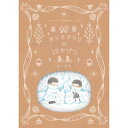 どいかやさん描きおろしのカレンダーチリとチリリで楽しい一年を！にんきシリーズ「チリとチリリ」が、カレンダーになって登場しました！ 絵本にも登場したお菓子が描かれていたり、まだ見たことのないすてきな世界が広がっていたり……。 ファン心がくすぐられる12枚のイラストは、なんと全てが描き下ろしです。 2024年度限定ですので、お見逃しなく。 ショップからのメッセージ こんにちは！ビベロの店主の今野でございます。 どいかやさんの人気絵本【チリとチリリ】のカレンダーです！ どの月も季節に合わせて全てストーリーがあり、チリとチリリが一年中楽しめます。 ぜひいつも過ごすお部屋に、目の入る場所に飾ってくださいね。 著者について どいかや 1969年、東京都に生まれる。東京造形大学デザイン学科卒業。千葉県在住。 猫たちと暮らす日々の中から、自然や生き物への愛情あふれる絵本を発表している。 『アイヌのむかしばなし ひまなこなべ』（文・萱野茂／あすなろ書房）が産経児童出版文化賞産経新聞社賞を受賞。ギフトラッピングはこちらの画像をクリック↑↑ 関連商品はこちら12人の絵本作家が描くおうえんカレンダ...1,100円ぐりとぐらカレンダー2024 ぐりとぐら ...1,400円2023年カレンダー 【明けても暮れても食...1,650円「鉄三、うちの猫たちはね。」 カレンダ...550円2024　14ひきのカレンダー　いわむらか...1,760円