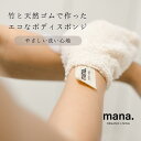 バンブー コットン ボディスポンジ　オーガニック スキンケア 天然ゴム mana.ORGANIC L ...