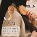 楽天BibelotMINIサイズ バンブー ヘアブラシ 竹 艶 が 出る 静電気防止 サラサラになるmana.ORGANIC LIVINGヘアブラシ 脱プラ エコ サスティナブル 環境にやさしい　エコフレンドリー プラフリー