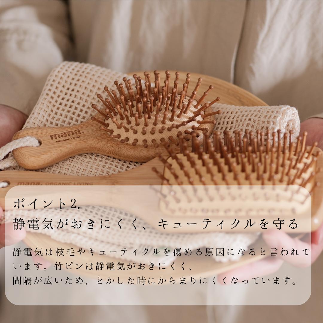 MINIサイズ バンブー ヘアブラシ 竹 艶 が 出る 静電気防止 サラサラになる mana.ORGANIC LIVING ヘアブラシ 脱プラ エコ サスティナブル 環境にやさしい　エコフレンドリー プラフリー